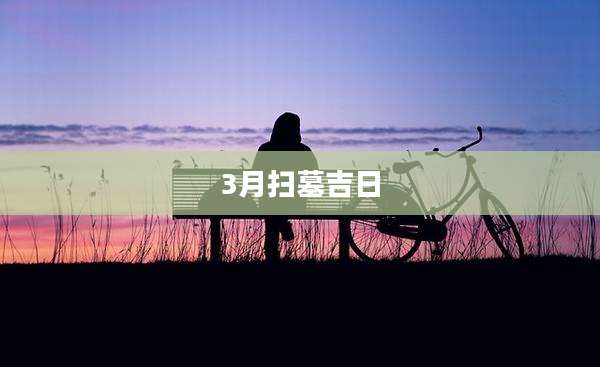 3月扫墓吉日