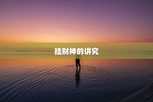 挂财神的讲究