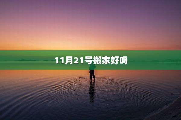 11月21号搬家好吗