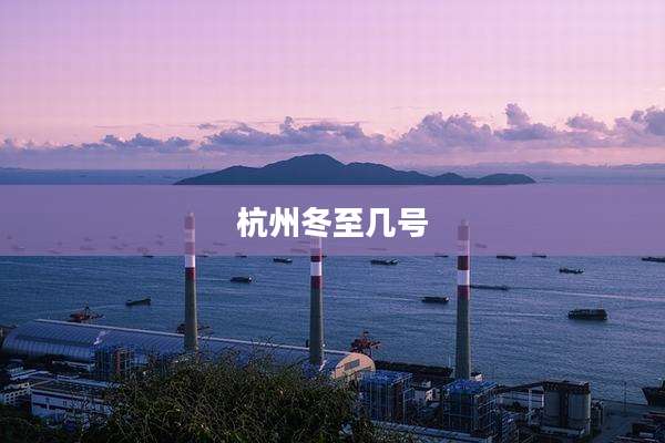 杭州冬至几号