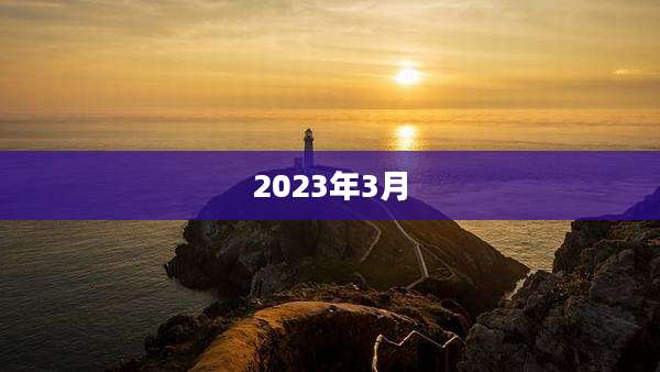 2023年3月