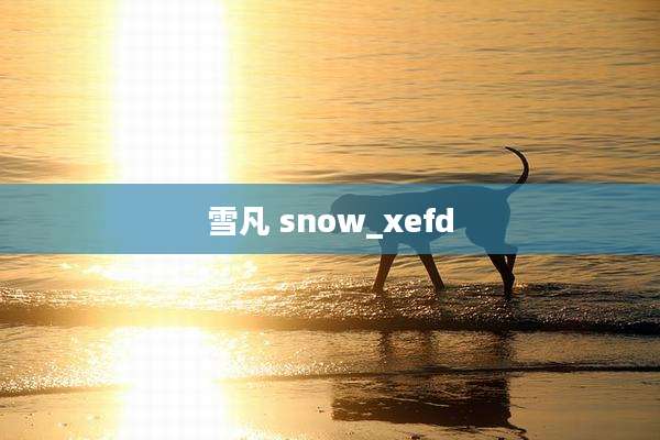 雪凡 snow_xefd