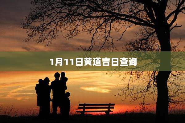 1月11日黄道吉日查询