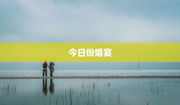 今日份婚宴
