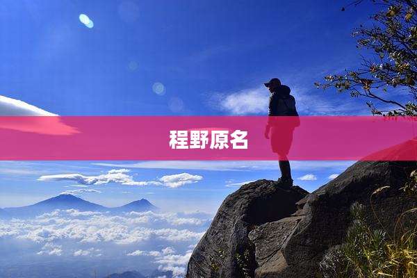 程野原名