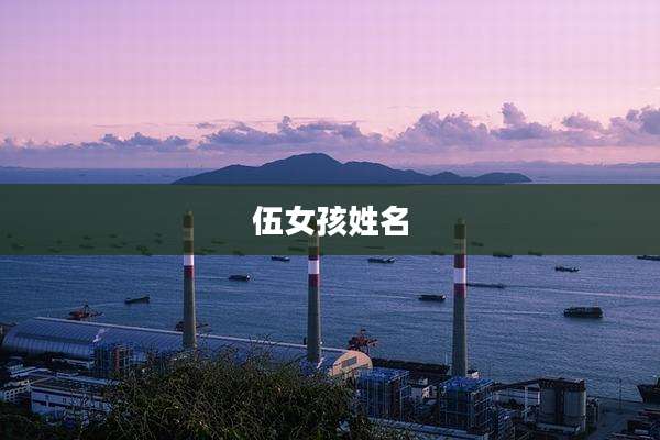 伍女孩姓名