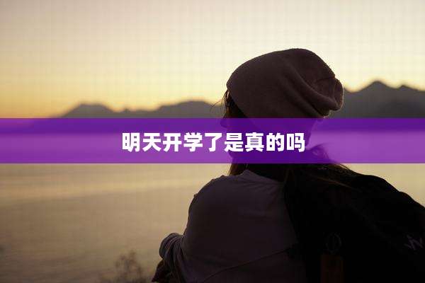 明天开学了是真的吗