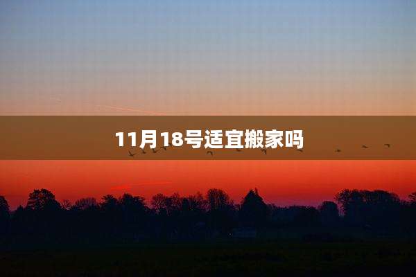 11月18号适宜搬家吗
