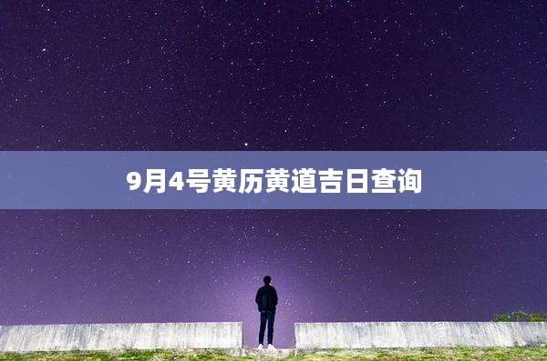 9月4号黄历黄道吉日查询