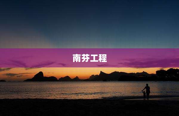 南芬工程