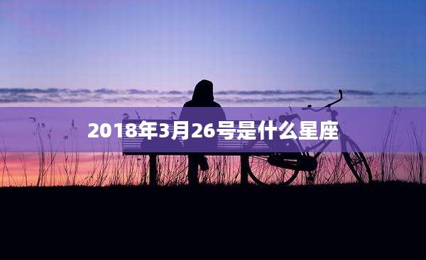 2018年3月26号是什么星座