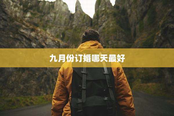 九月份订婚哪天最好