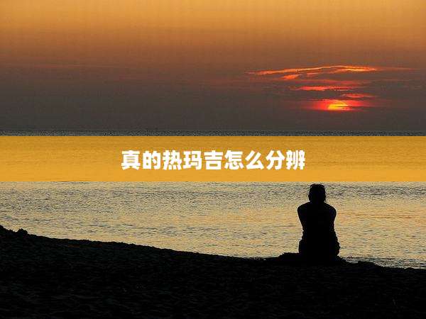 真的热玛吉怎么分辨