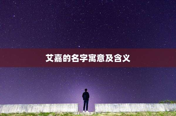 艾嘉的名字寓意及含义
