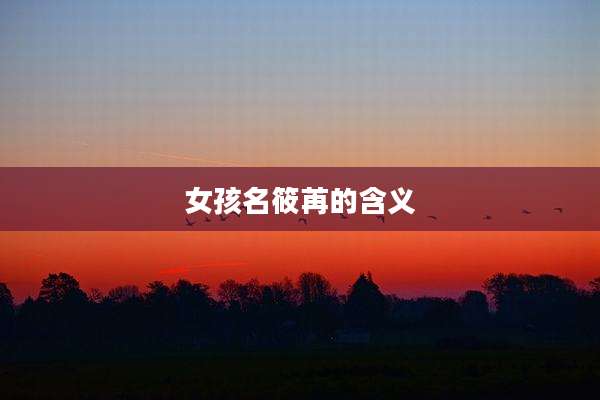 女孩名筱苒的含义