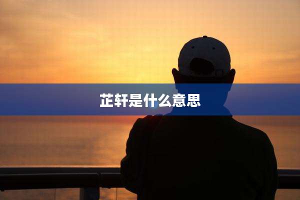 芷轩是什么意思