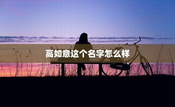 高如意这个名字怎么样