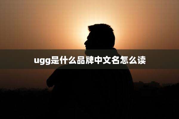 ugg是什么品牌中文名怎么读