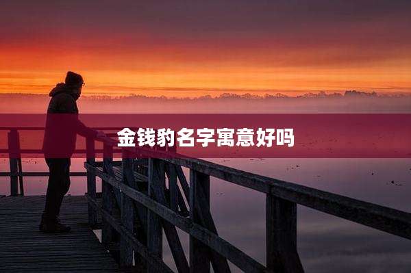 金钱豹名字寓意好吗