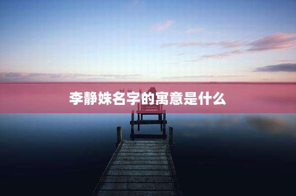 李静姝名字的寓意是什么