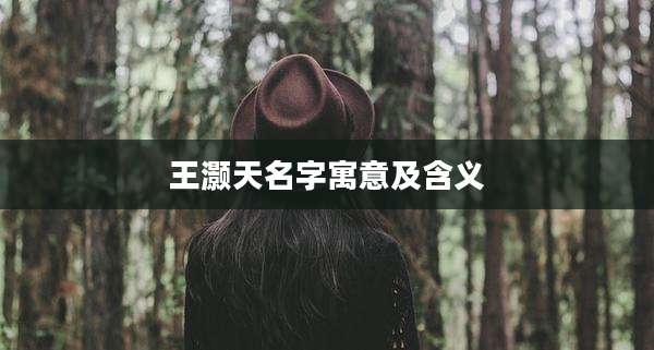 王灏天名字寓意及含义
