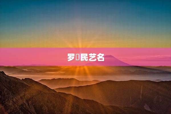 罗渽民艺名