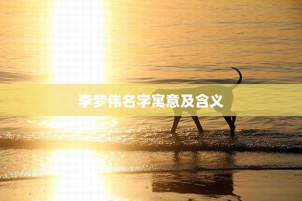 李梦伟名字寓意及含义