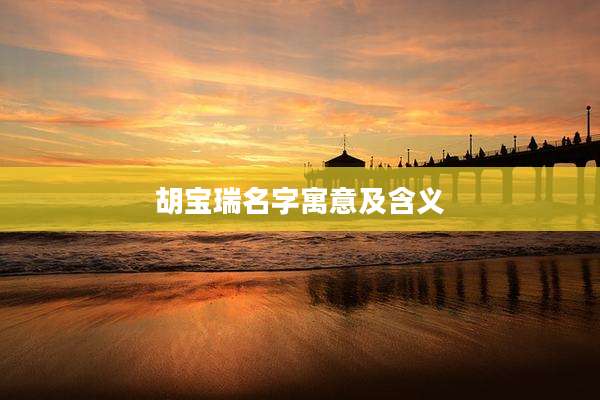 胡宝瑞名字寓意及含义