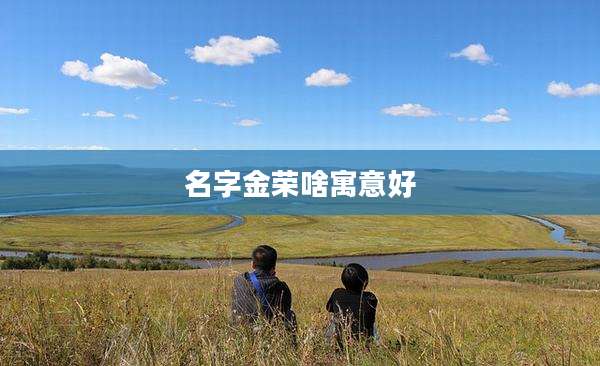 名字金荣啥寓意好