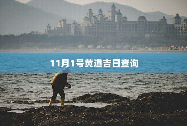11月1号黄道吉日查询