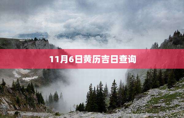 11月6日黄历吉日查询