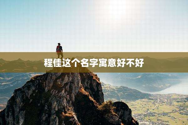 程佳这个名字寓意好不好