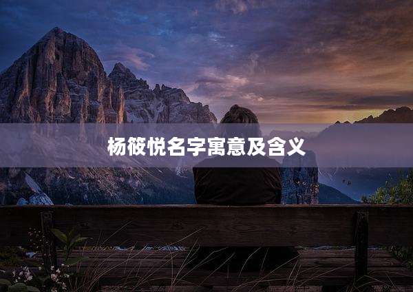 杨筱悦名字寓意及含义