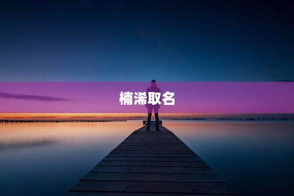 楠浠取名