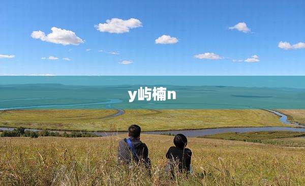 y屿楠n