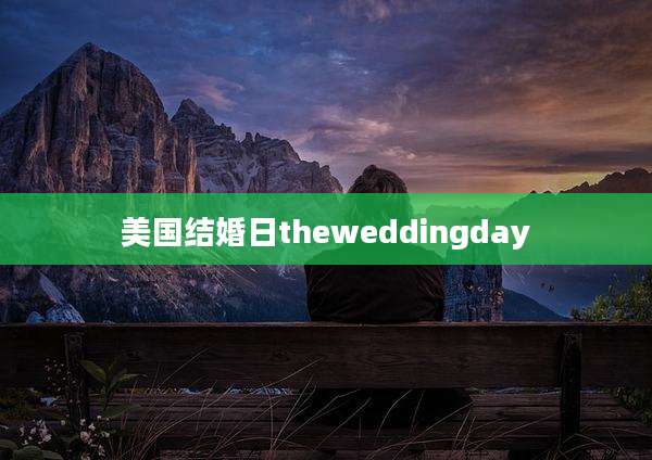 美国结婚日theweddingday
