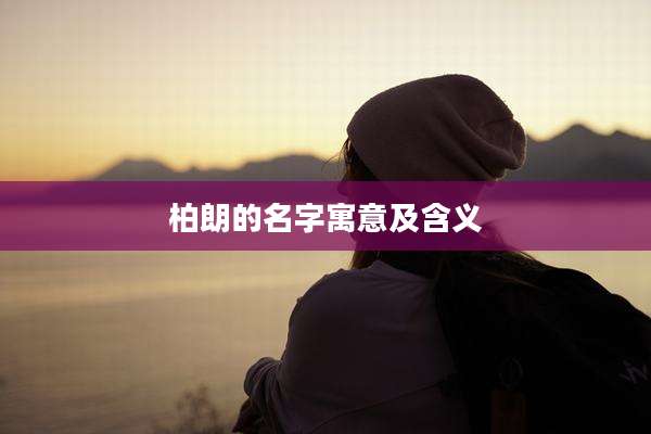 柏朗的名字寓意及含义