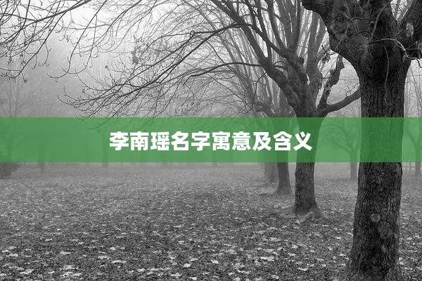 李南瑶名字寓意及含义