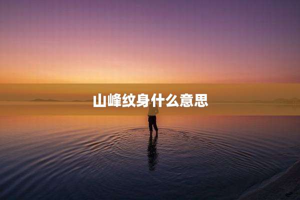 山峰纹身什么意思