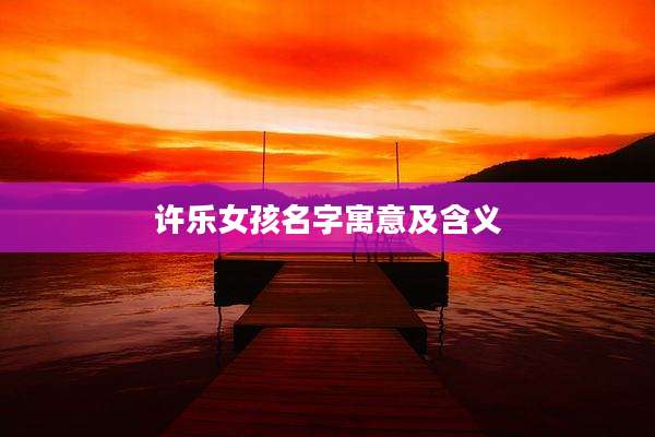 许乐女孩名字寓意及含义