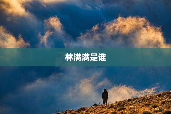 林满满是谁