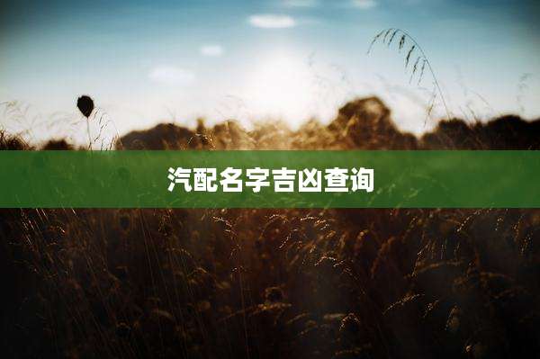 汽配名字吉凶查询