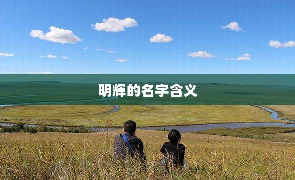 明辉的名字含义