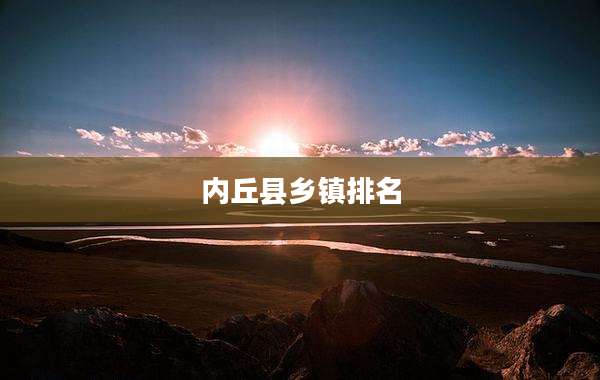 内丘县乡镇排名