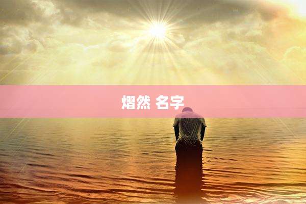 熠然 名字