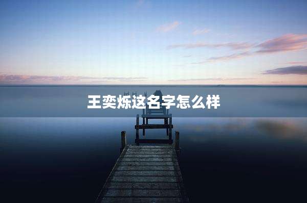 王奕烁这名字怎么样