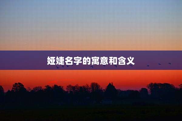 娅婕名字的寓意和含义