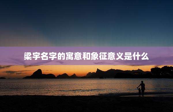 梁宇名字的寓意和象征意义是什么