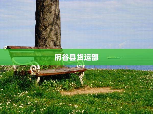府谷县货运部
