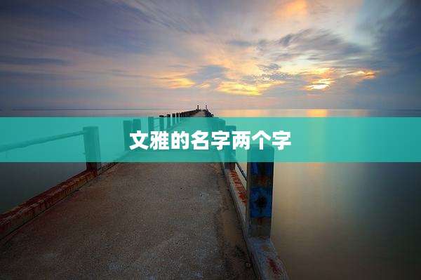 文雅的名字两个字